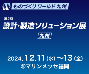 設計・製造ソリューション展九州